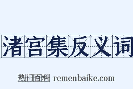 渚宫集反义词是什么意思的图片